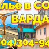 Снять дешевое жилье в Вардане Сочи +7(904)304-94-43