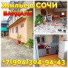 Снять дешевое жилье в Вардане Сочи +7(904)304-94-43