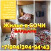 Снять дешевое жилье в Вардане Сочи +7(904)304-94-43