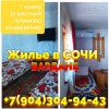 Снять дешевое жилье в Вардане Сочи +7(904)304-94-43