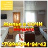 Снять дешевое жилье в Вардане Сочи +7(904)304-94-43