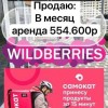 Инвестируйте в прибыльный арендный бизнес с WILDBERRIES и Самока