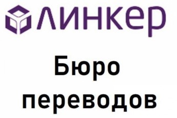 Нотариальный перевод в бюро «Линкер»: результат за 30 минут!